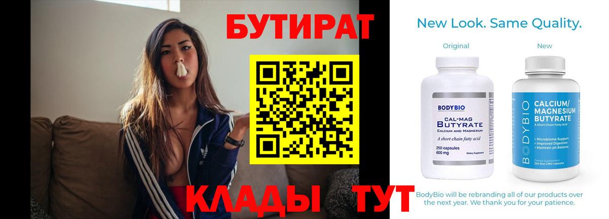 БУТИРАТ 1.4BDO  Вход с VPN  Новодвинск 