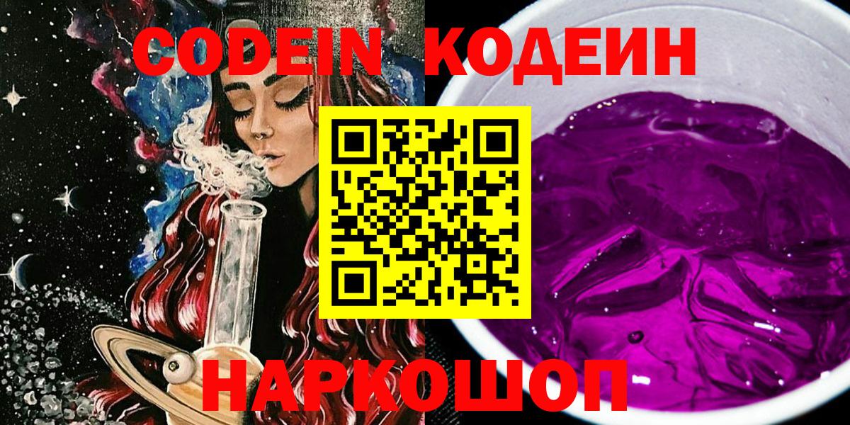 Кодеин Purple Drank  Вход с VPN  Новодвинск 